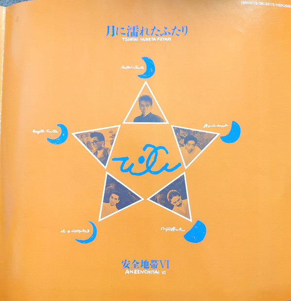 安全地帯VI〜月に濡れたふたり