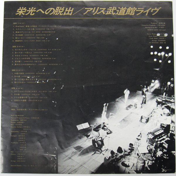 栄光への脱出 / アリス武道館ライヴ
