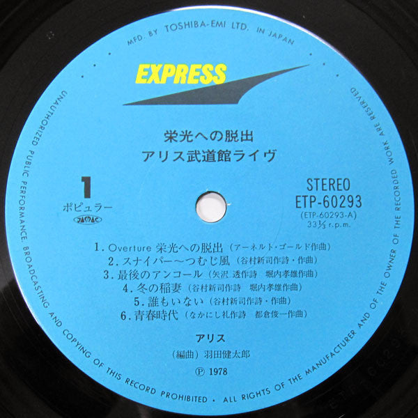 栄光への脱出 / アリス武道館ライヴ