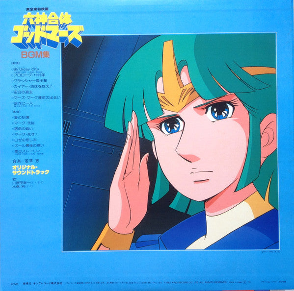 六神合体ゴッドマーズ BGM集