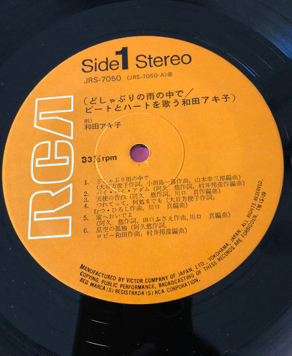 どしゃぶりの雨の中で / ビートとハートを歌う和田アキ子 = Beats And Heart