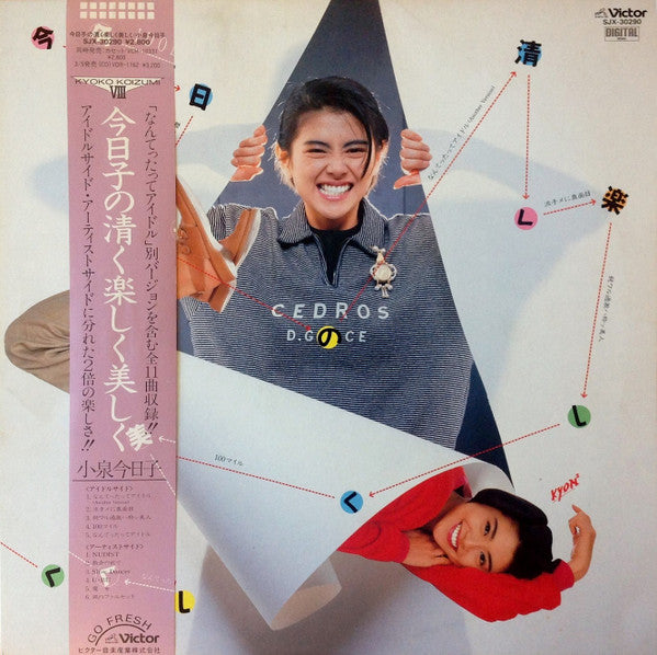 Release: 今日子の清く楽しく美しく / Kyoko Koizumi VIII-Vinyl-Japan-1986-SJX-30290-6352776