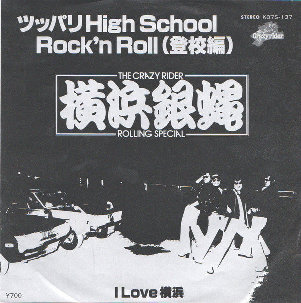 ツッパリHigh School Rock'n Roll (登校編)