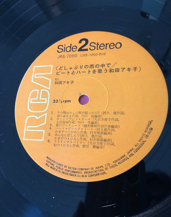 どしゃぶりの雨の中で / ビートとハートを歌う和田アキ子 = Beats And Heart