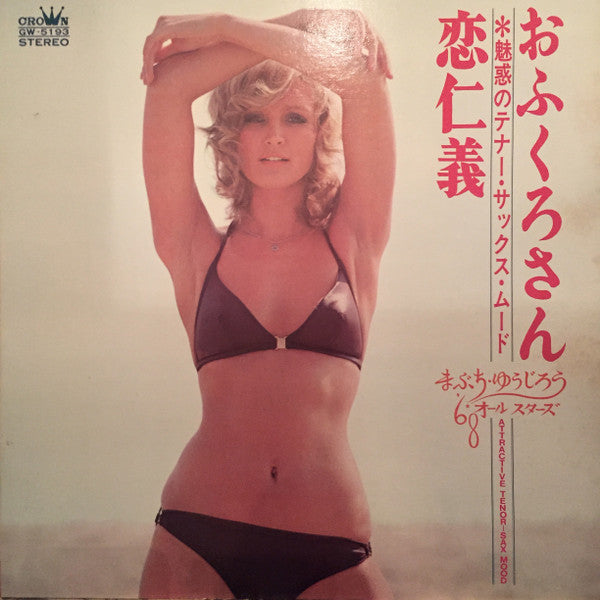 おふくろさん・恋仁義 - 魅惑のテナー・サックス・ムード - = Attractive Tenor-Sax Mood