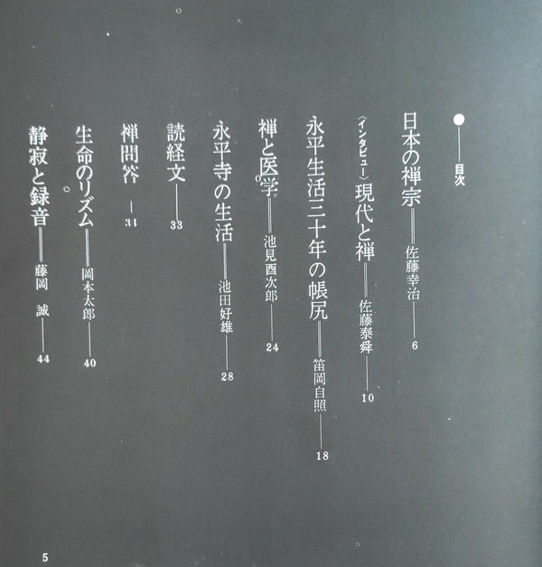 禅 Zen (只管打坐)