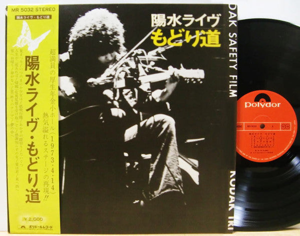 陽水ライヴ もどり道