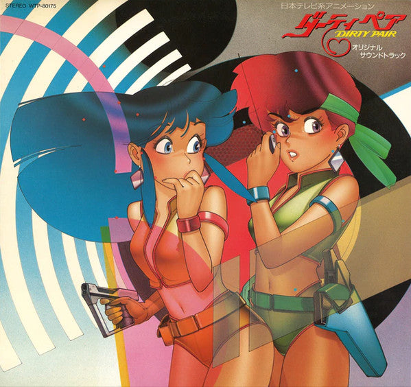 ダーティペア Dirty Pair オリジナル・サウンドトラック