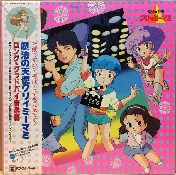 魔法の天使クリィミーマミ ロング・グッドバイ音楽編