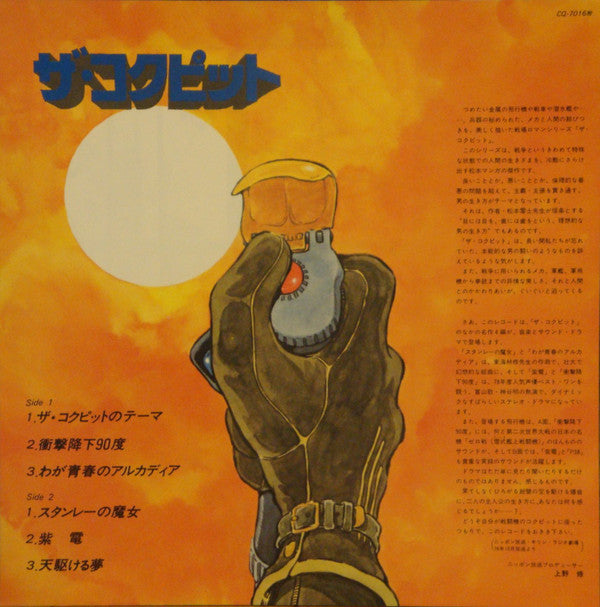 The Cockpit = ザ・コクピット