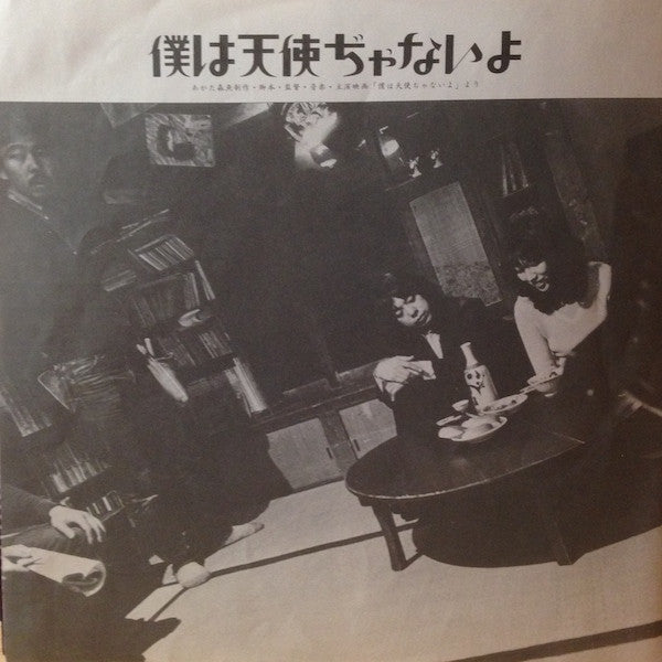 僕は天使ぢゃないよ