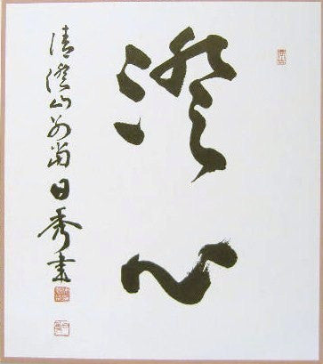 やすらぎの道 心気・Japanesque