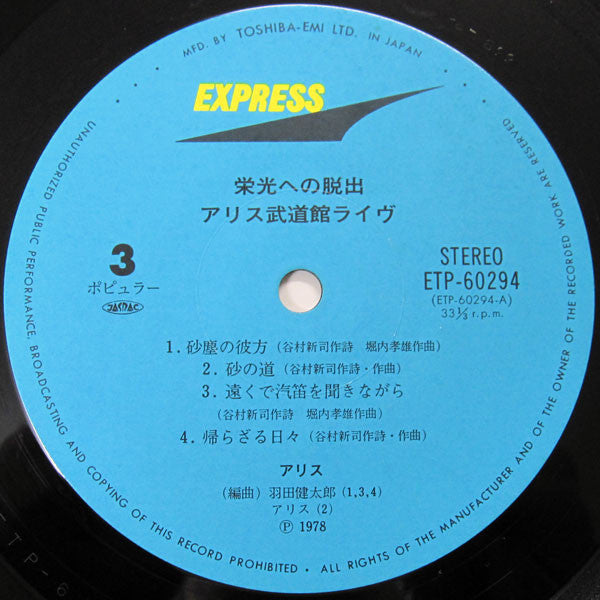 栄光への脱出 / アリス武道館ライヴ