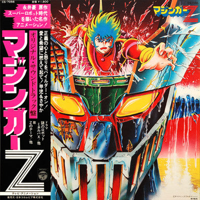 マジンガーZ (オリジナル・サウンドトラック盤)