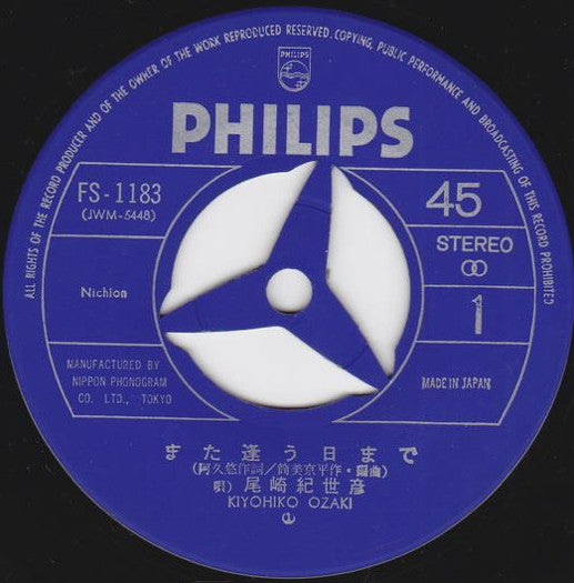 また逢う日まで