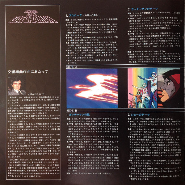 交響組曲 科学忍者隊ガッチャマン = Symphonic Suite Gatchaman