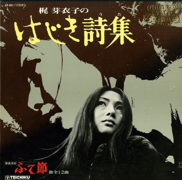 梶芽衣子のはじき詩集