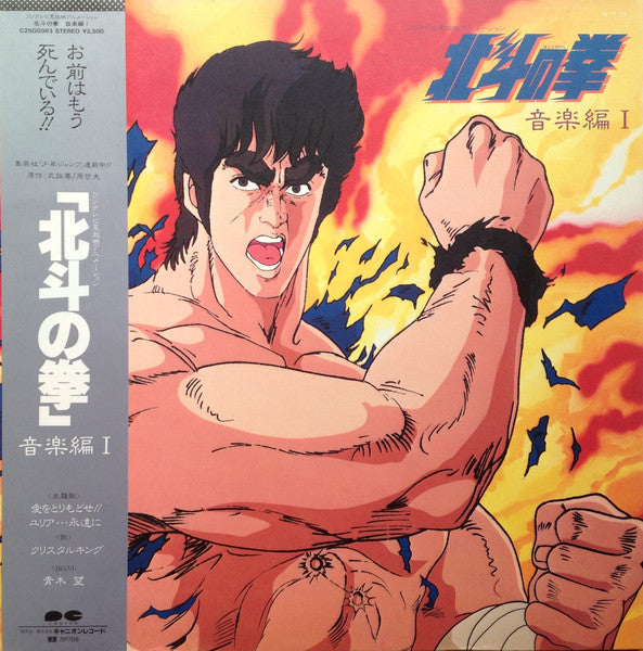 北斗の拳 音楽編 I