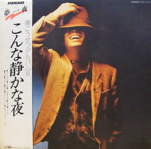 Release: こんな静かな夜 / 南こうせつアルバム5-Vinyl-Japan-1978-GWS-4003-8652386