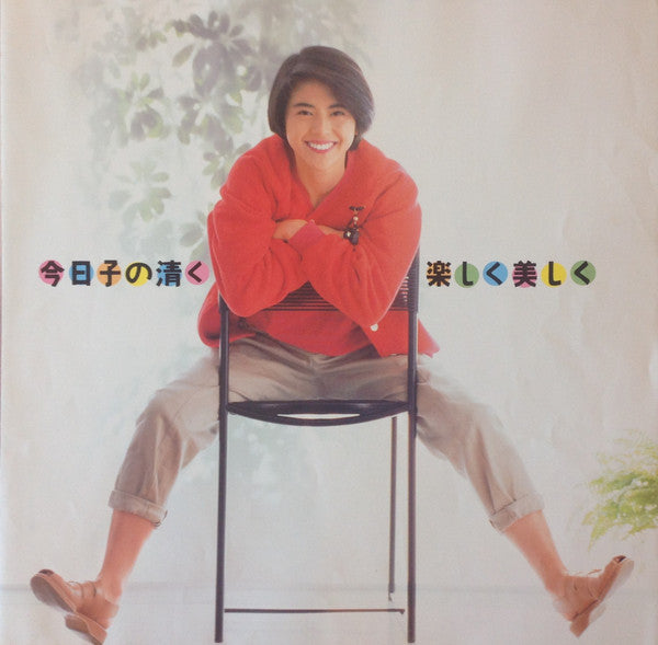 今日子の清く楽しく美しく / Kyoko Koizumi VIII