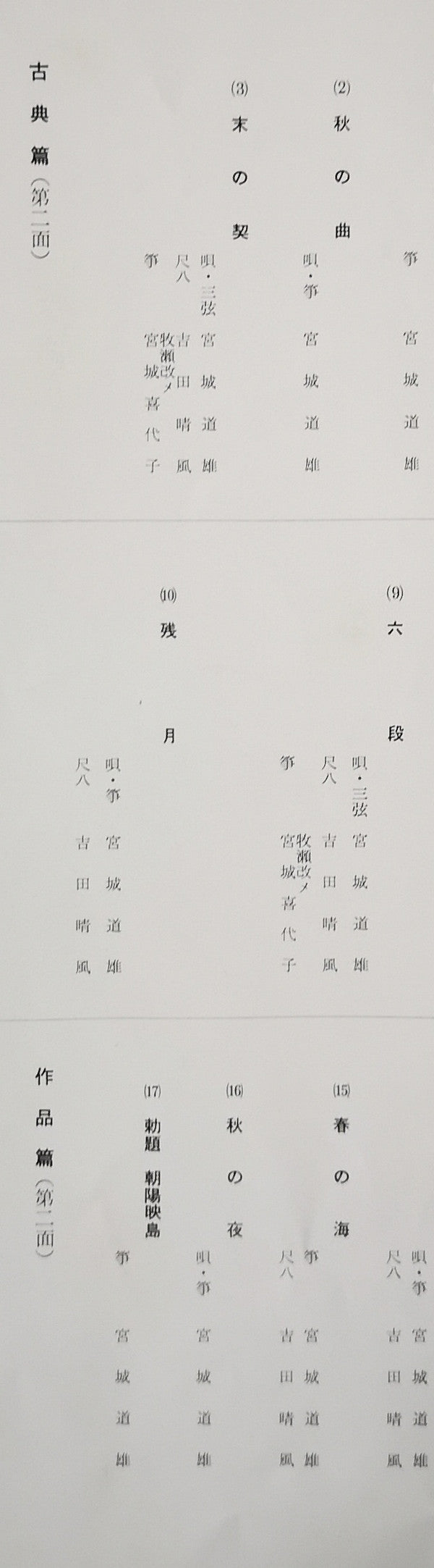 宮城道雄箏曲全集 第一集 - Miyagi Michio Sokyoku Zenshu Daiisshu - Michio Miyagi Koto Piece Collection, Volume 1