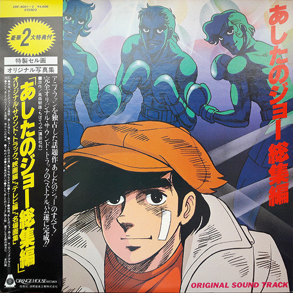 あしたのジョー総集編 オリジナル・サウンド・トラック