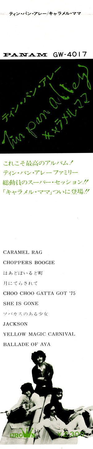 キャラメル・ママ