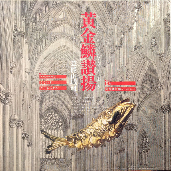 黄金鱗讃揚 (Exultent Pisces In Cantics Nostris)