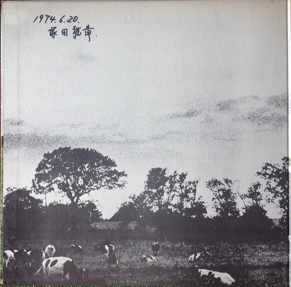 原子心母 = Atom Heart Mother