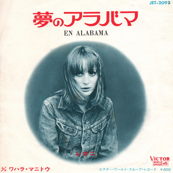 夢のアラバマ = En Alabama