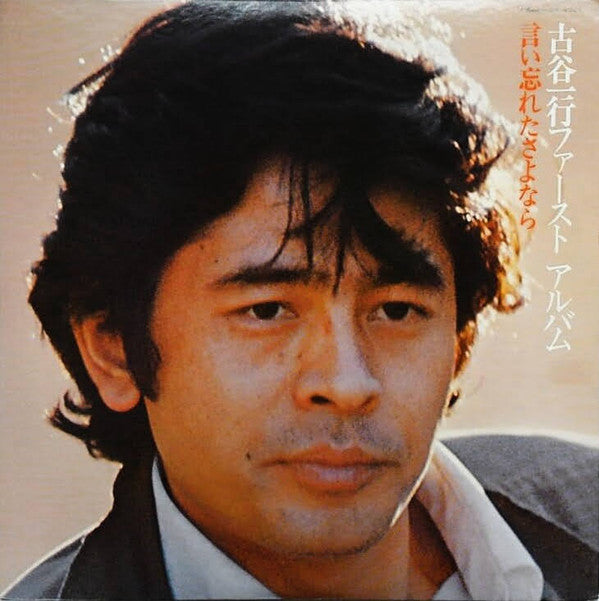 言い忘れたさよなら