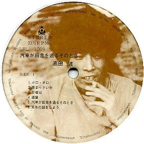 汽車が田舎を通るそのとき 高田渡フォーク・アルバム