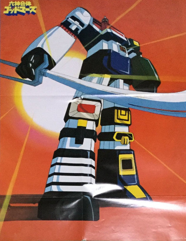 六神合体ゴッドマーズ 音楽集