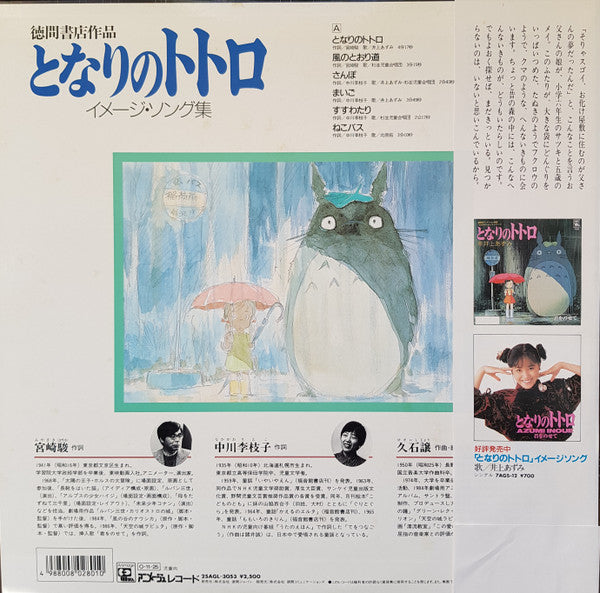 となりのトトロ (イメージ・ソング集)