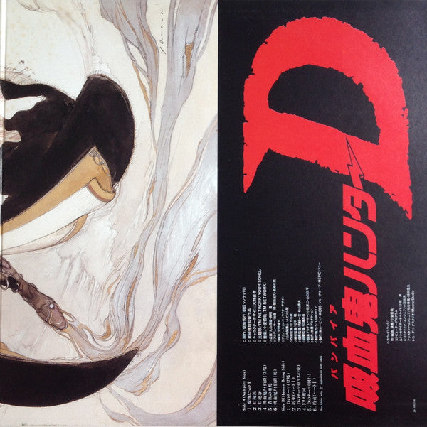 Vampire Hunter D = 吸血鬼ハンターD