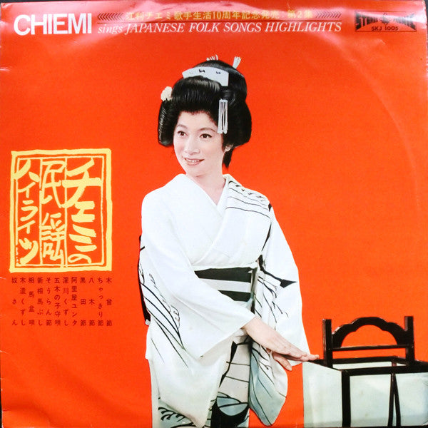 チエミの民謡ハイライツ = Chiemi Sings Japanese Folk Songs Highlights