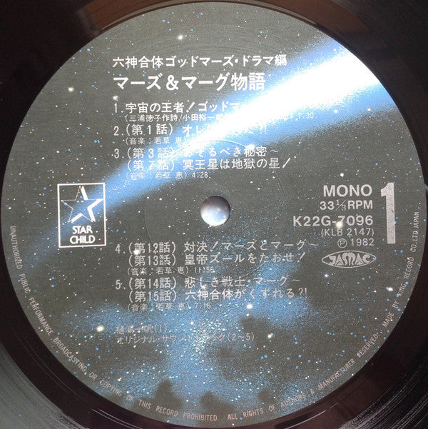 六神合体ゴッドマーズ・ドラマ編 マーズ&マーグ物語