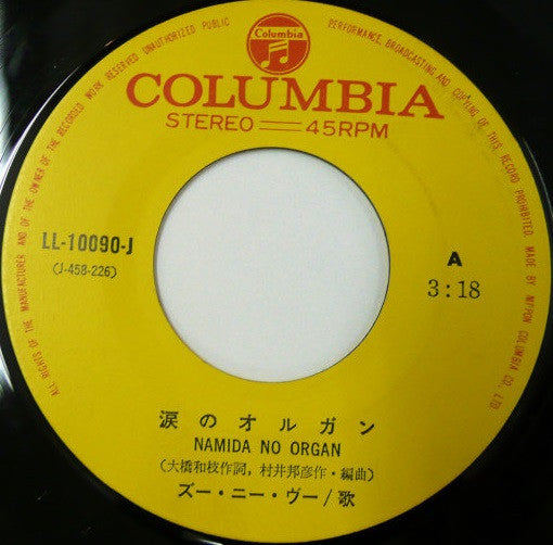 涙のオルガン = Namida No Organ / 白いサンゴ礁 = Shiroi Sangoshō