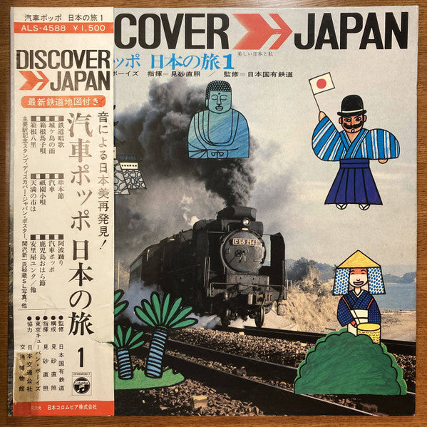 汽車ポッポ 日本の旅1