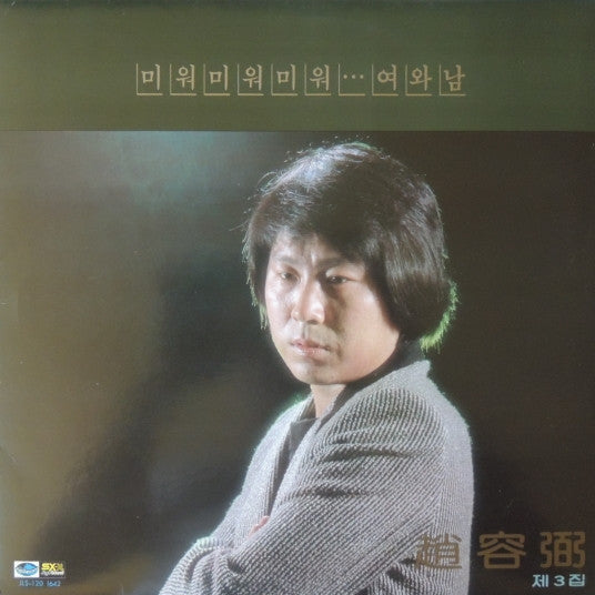 조용필 3집 미워 미워 미워 / 여와 남