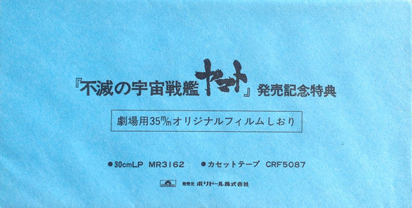 Yamato: I Adore The Eternity Of Love = 不滅の宇宙戦艦ヤマト: ニュー・ディスコ・アレンジ