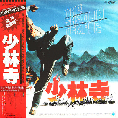 少林寺 - The Shaolin Temple