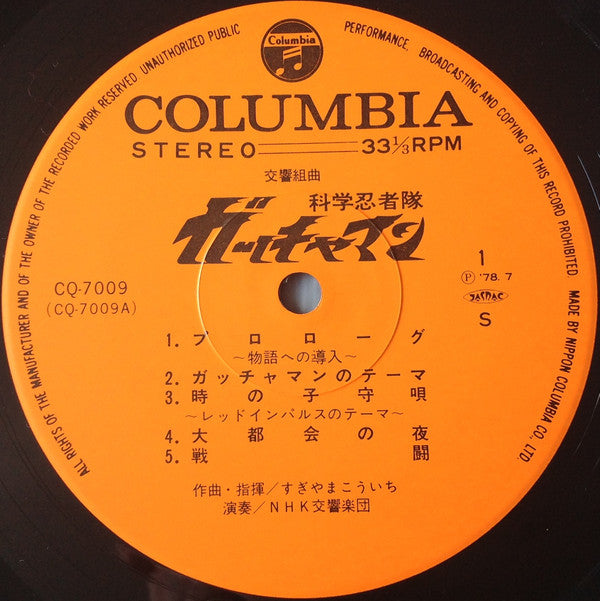 交響組曲 科学忍者隊ガッチャマン = Symphonic Suite Gatchaman