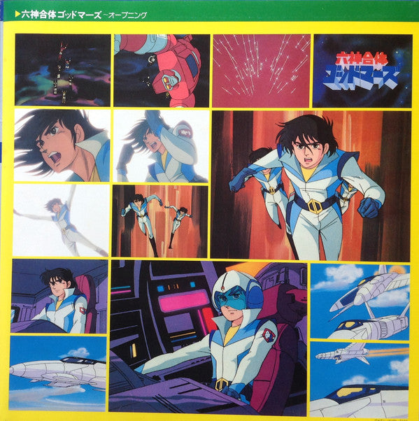 六神合体ゴッドマーズ 音楽集