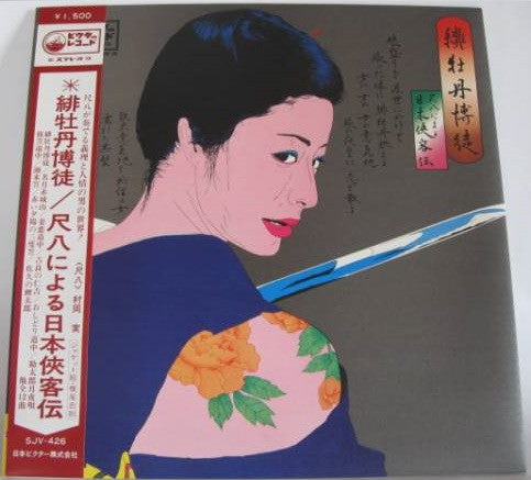 緋牡丹博徒 ~尺八による日本侠客伝~