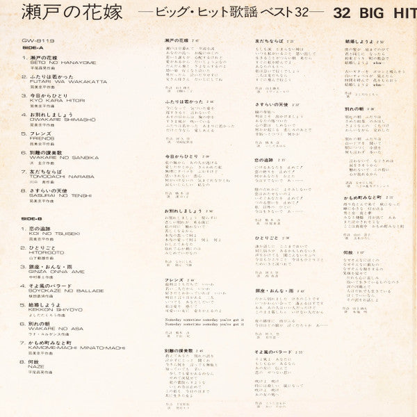 瀬戸の花嫁 ビッグ・ヒット歌謡ベスト32 = Seto No Hanayome 32 Big Hit Melodies