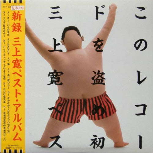 このレコードを盗め!!初 三上寛ベスト・アルバム