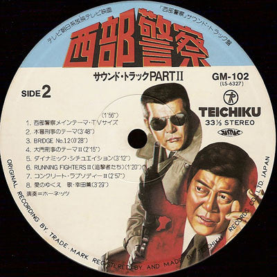 西部警察 Part II (サウンドトラック)