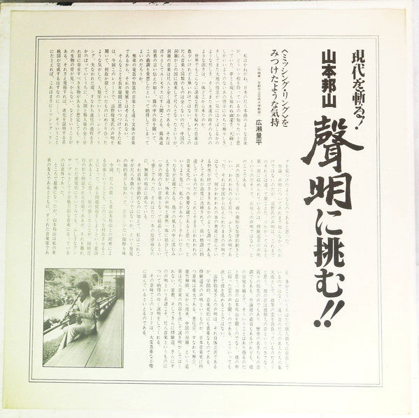 A Hymn Of Buddah = 現代を斬る!山本邦山:声明に挑む!