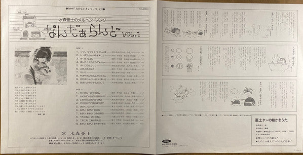 NHK「たのしい きょうしつ」より なんだぁらんど ー水森亜土のメルヘン ソングー Vol.1